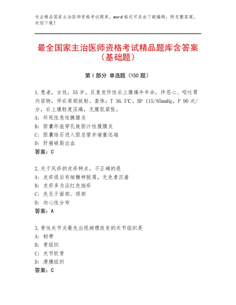 2023年最新国家主治医师资格考试题库带答案（研优卷）