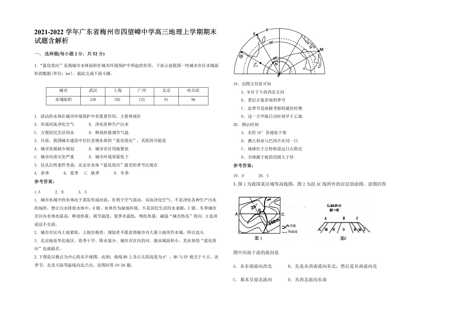 2021-2022学年广东省梅州市四望嶂中学高三地理上学期期末试题含解析