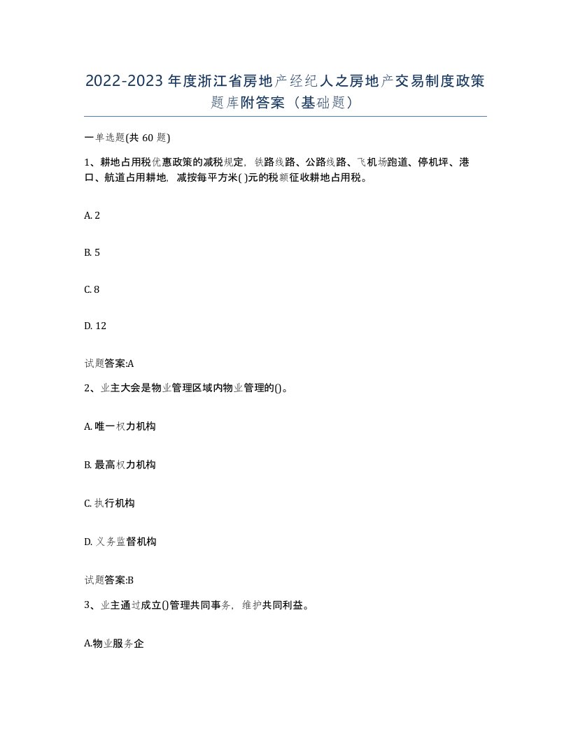 2022-2023年度浙江省房地产经纪人之房地产交易制度政策题库附答案基础题