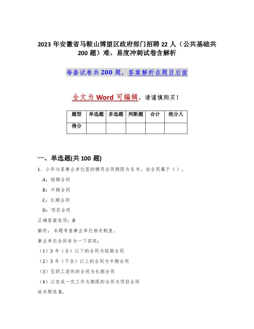 2023年安徽省马鞍山博望区政府部门招聘22人公共基础共200题难易度冲刺试卷含解析