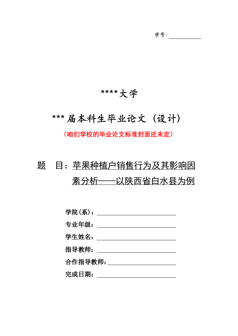 苹果种植户销售行为及其影响因素分析