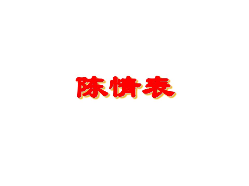 《陈情表》优秀课件ppt