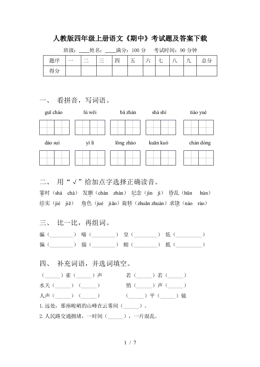 人教版四年级上册语文《期中》考试题及答案下载