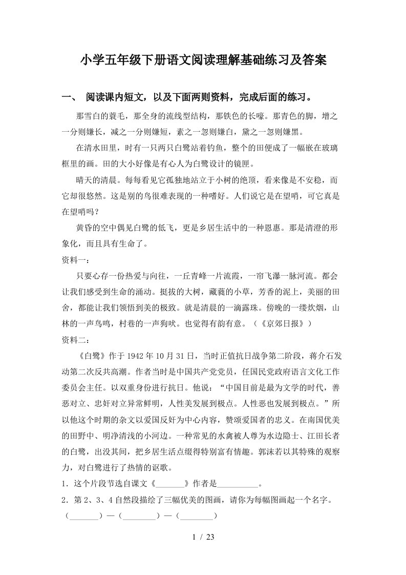 小学五年级下册语文阅读理解基础练习及答案