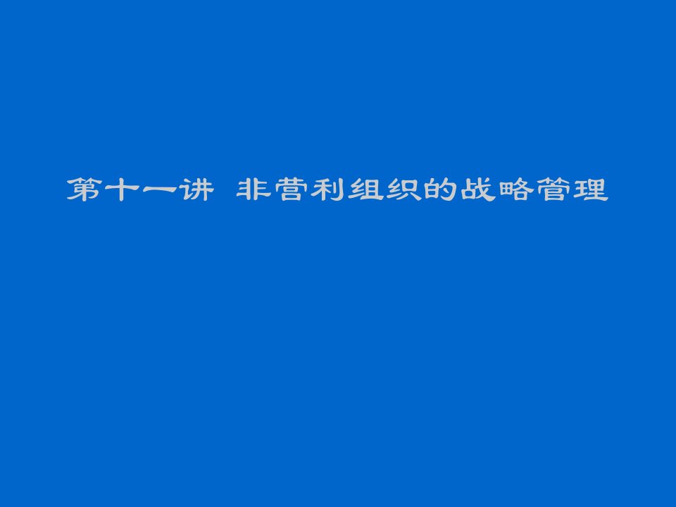 战略管理-第十一讲非营利组织的战略管理