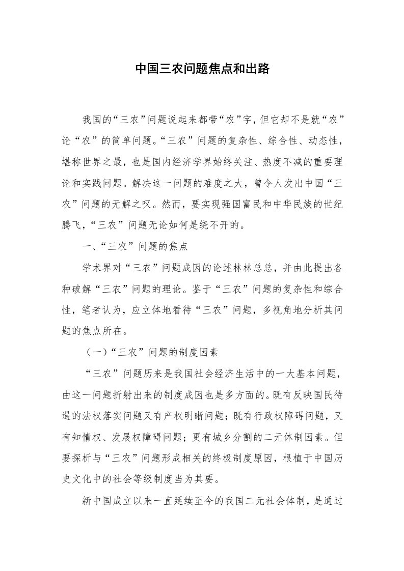 心得体会范文_经验交流材料_中国三农问题焦点和出路