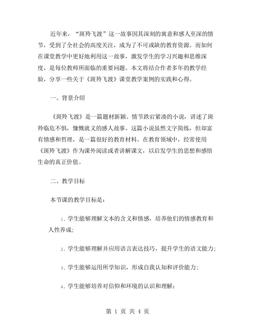 《斑羚飞渡》课堂教学案例分享