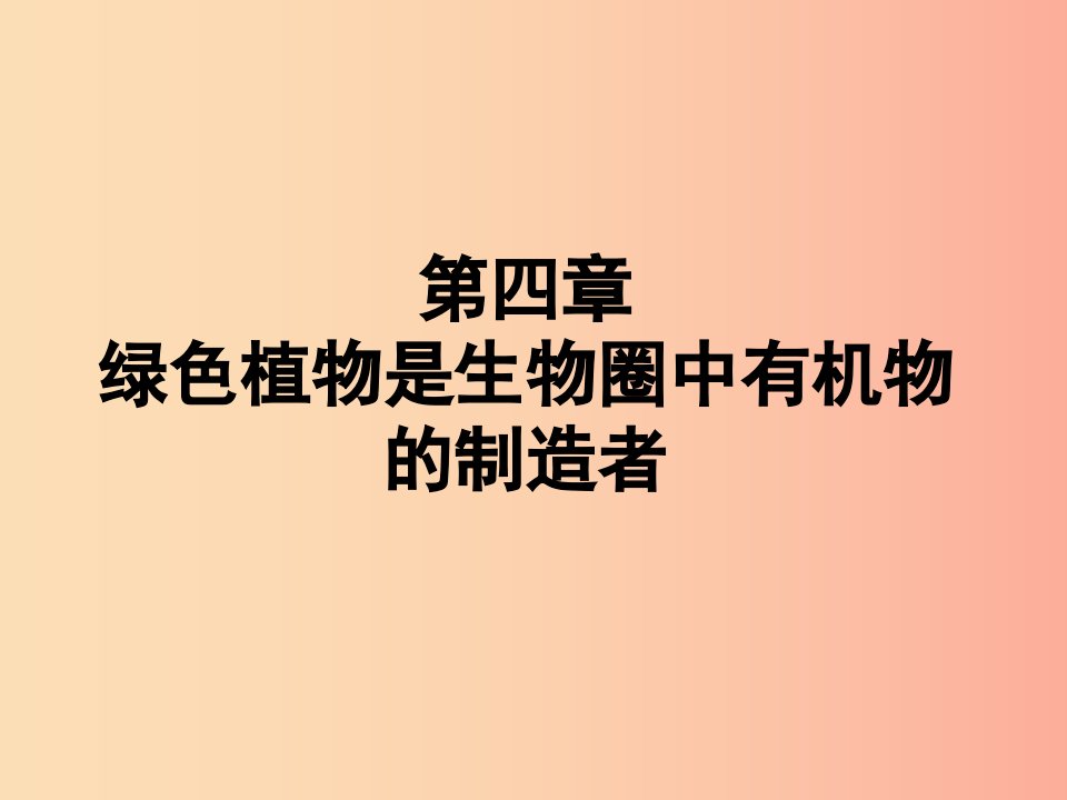 福建省七年级生物上册