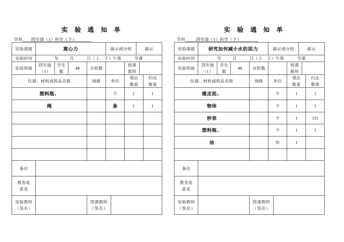 四年级下册科学实验通知单