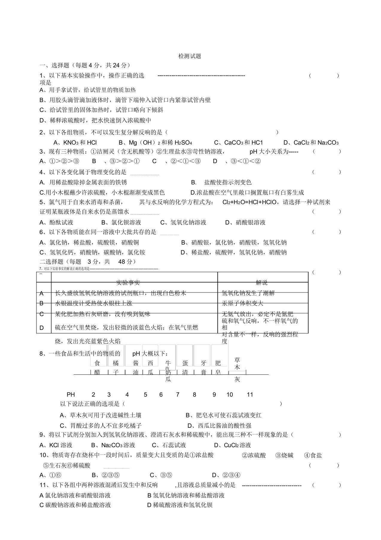 初中九年级化学检测试题