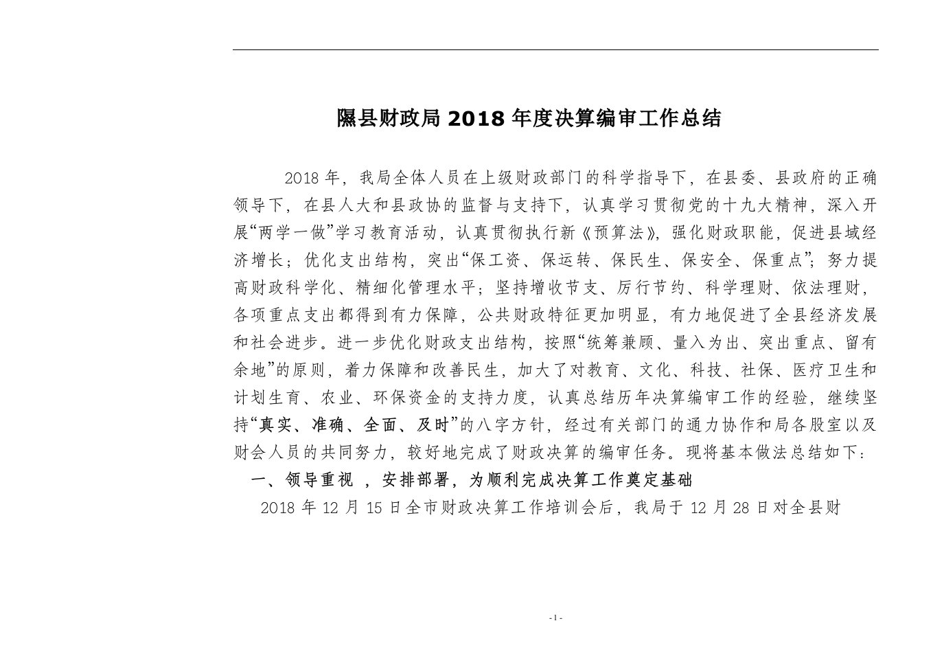 隰县财政局2018年度决算编审工作总结