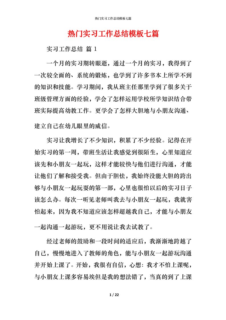 热门实习工作总结模板七篇