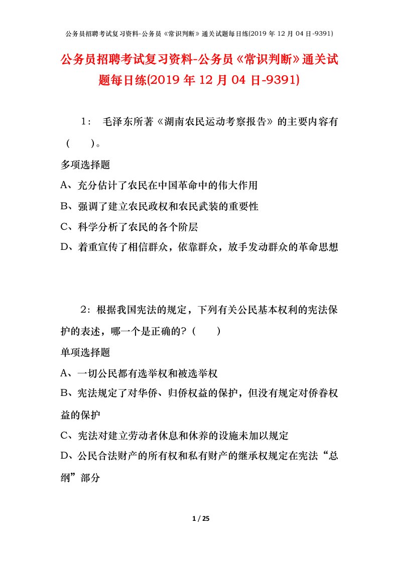 公务员招聘考试复习资料-公务员常识判断通关试题每日练2019年12月04日-9391