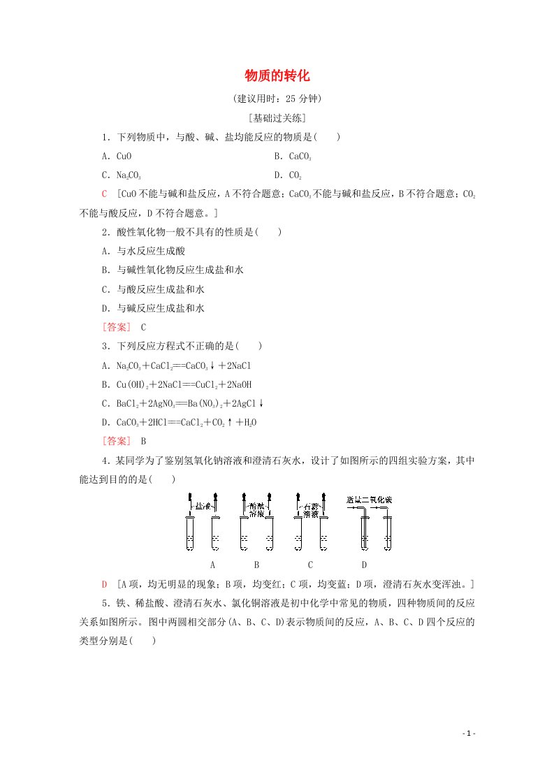 2021_2022学年新教材高中化学基础训练2物质的转化含解析新人教版必修120210624140