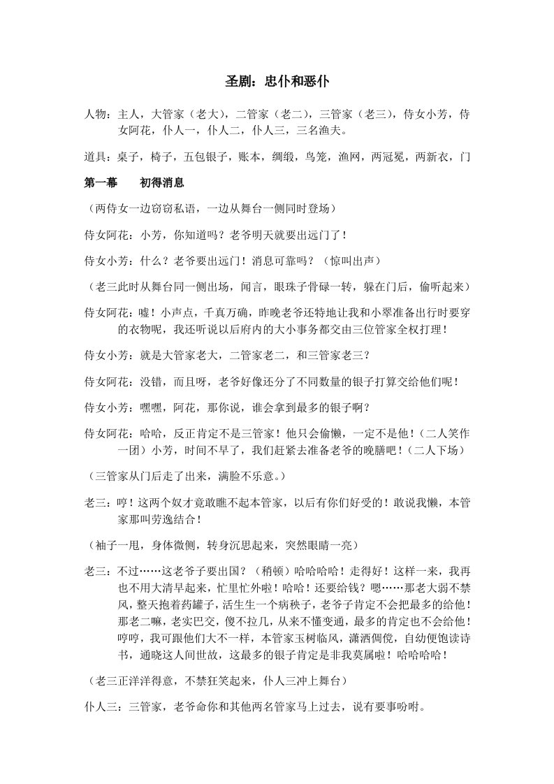 圣剧：忠仆和恶仆(修改版)