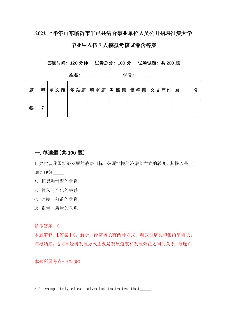 2022上半年山东临沂市平邑县结合事业单位人员公开招聘征集大学毕业生入伍7人模拟考核试卷含答案8