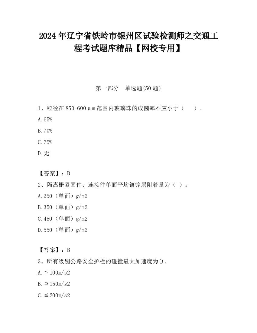 2024年辽宁省铁岭市银州区试验检测师之交通工程考试题库精品【网校专用】