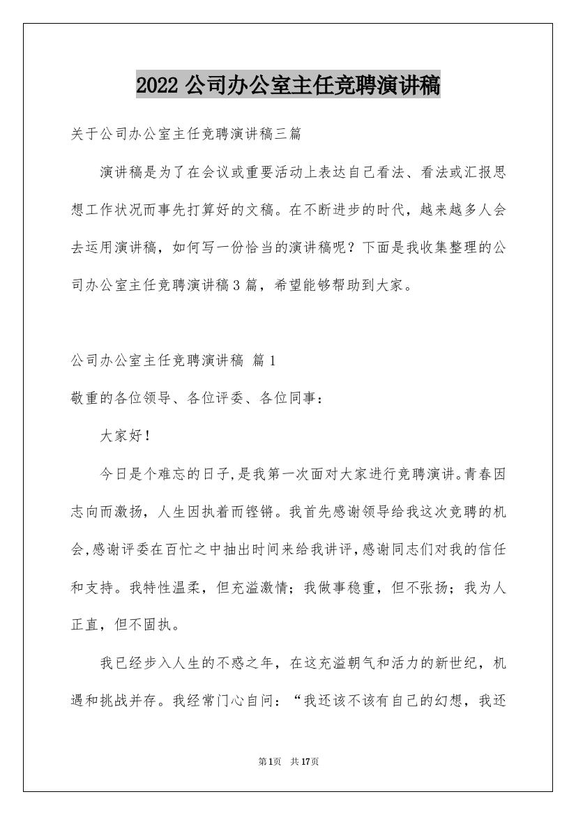 2022公司办公室主任竞聘演讲稿_178