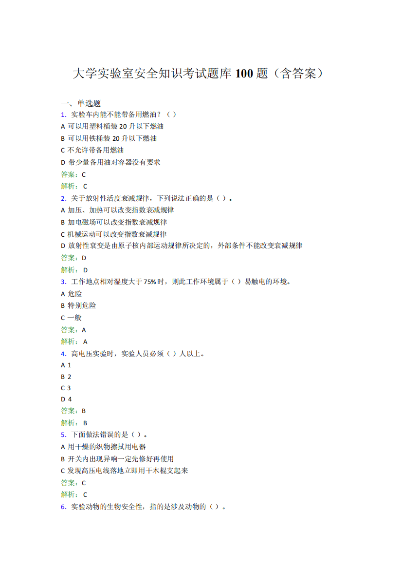 大学实验室安全知识考试题库100题(含答案)VF