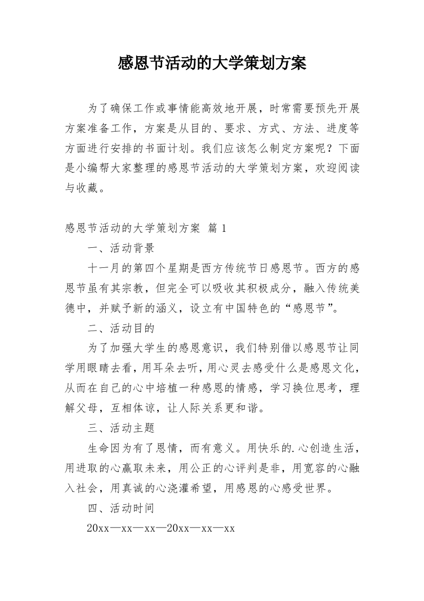 感恩节活动的大学策划方案