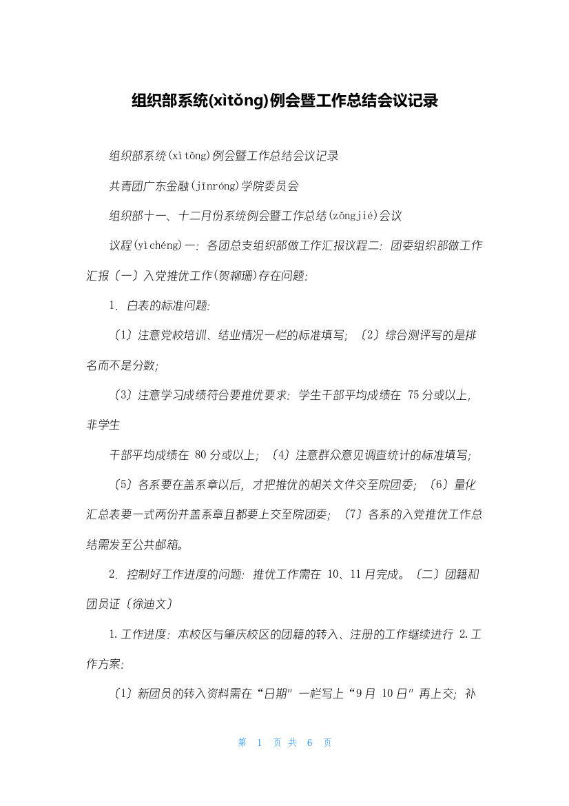 组织部系统例会暨工作总结会议记录