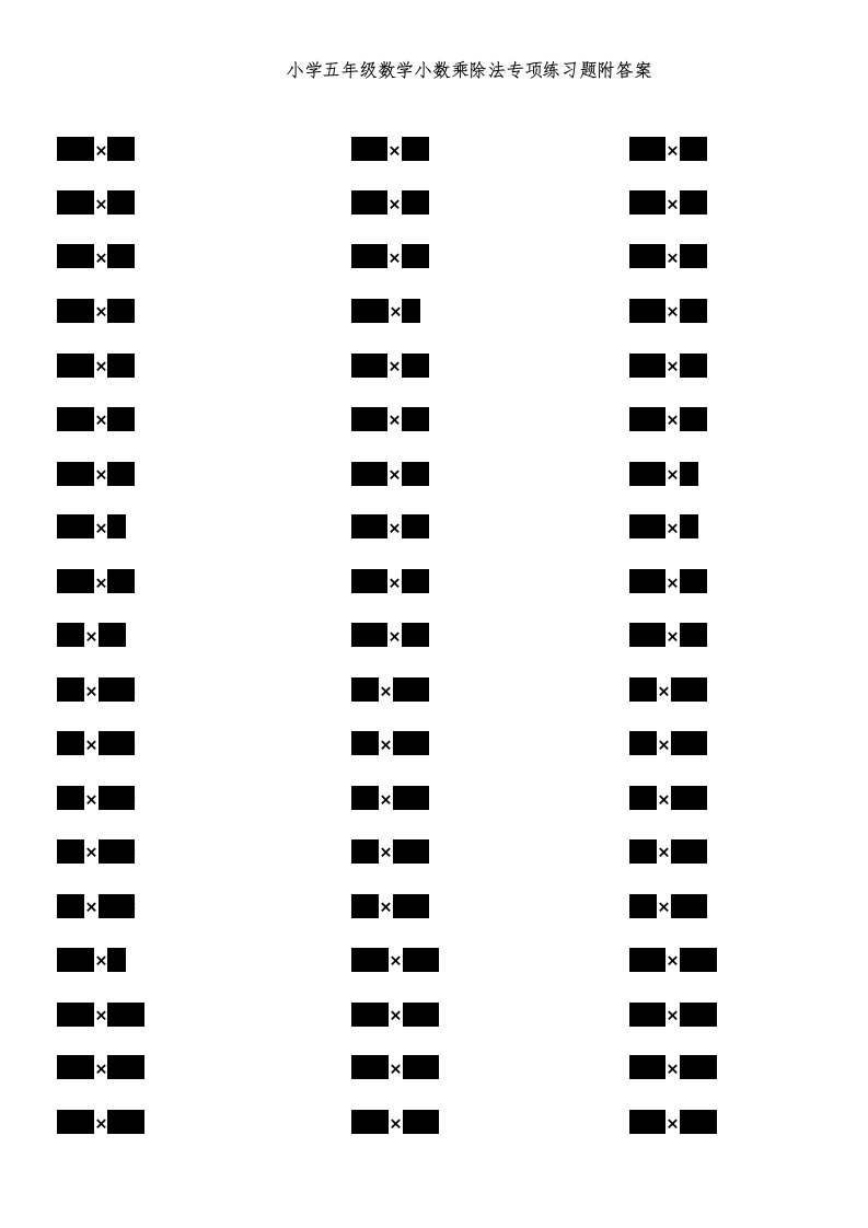 小学五年级数学小数乘除法专项练习题附答案