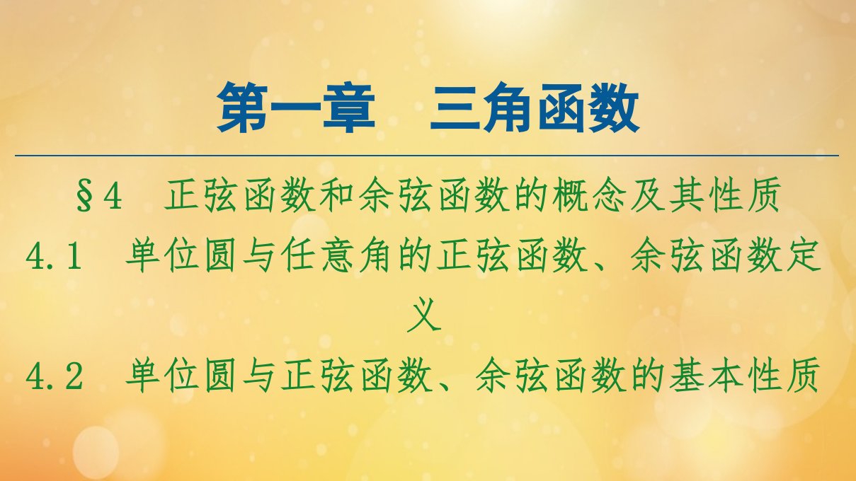 新教材高中数学第1章三角函数4.1单位圆与任意角的正弦函数余弦函数定义4.2单位圆与正弦函数余弦函数的基本性质课件北师大版必修第二册