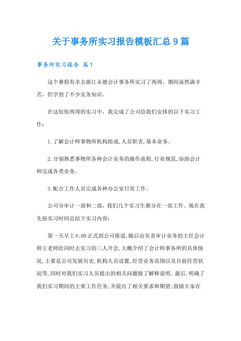 关于事务所实习报告模板汇总9篇