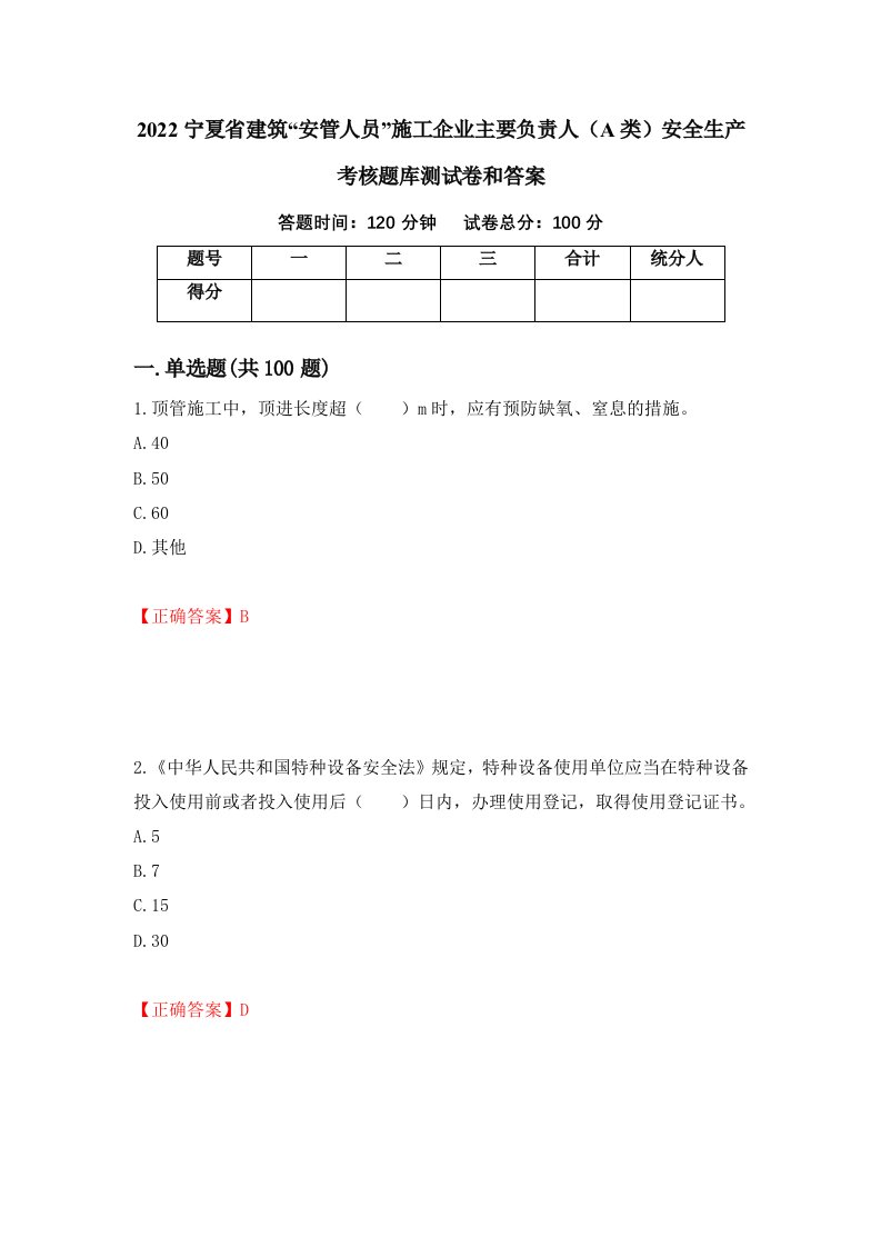 2022宁夏省建筑安管人员施工企业主要负责人A类安全生产考核题库测试卷和答案第48版