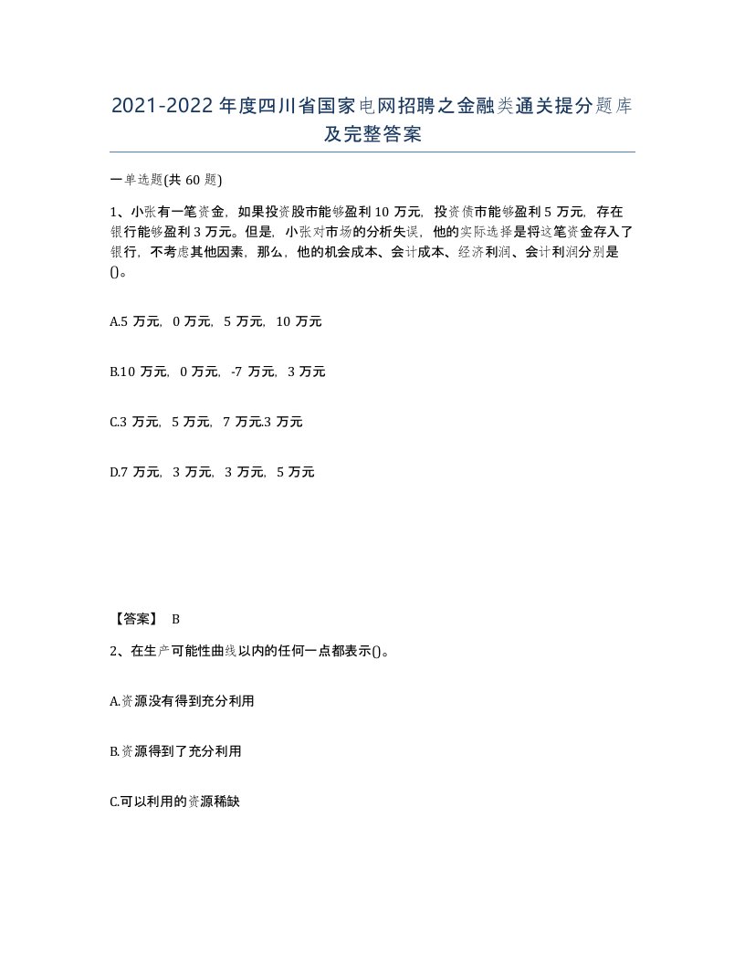 2021-2022年度四川省国家电网招聘之金融类通关提分题库及完整答案