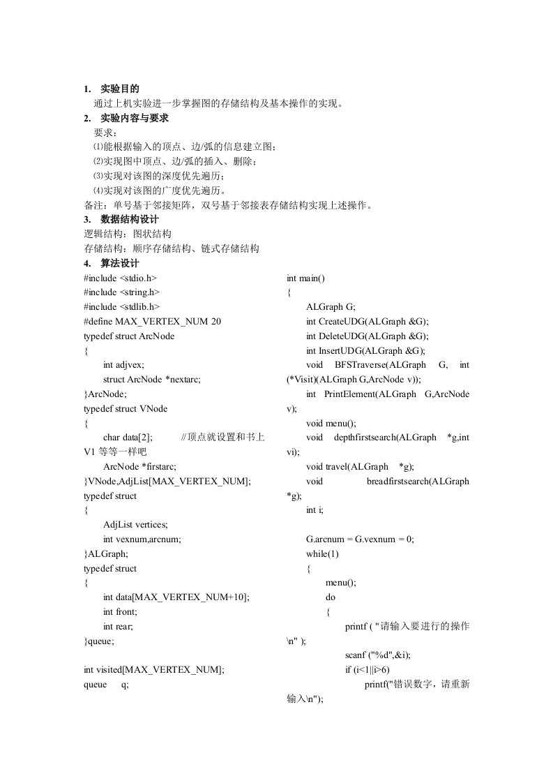 数据结构图的存储结构及基本操作