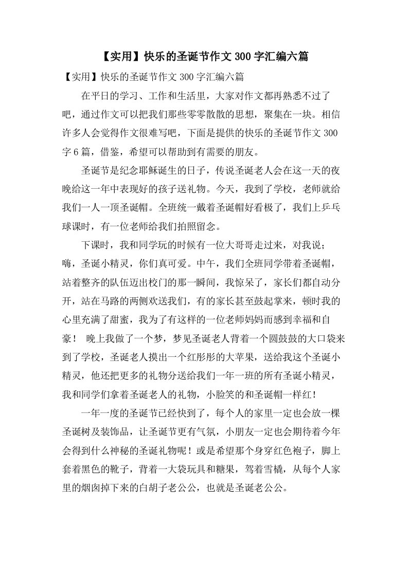 快乐的圣诞节作文300字汇编六篇