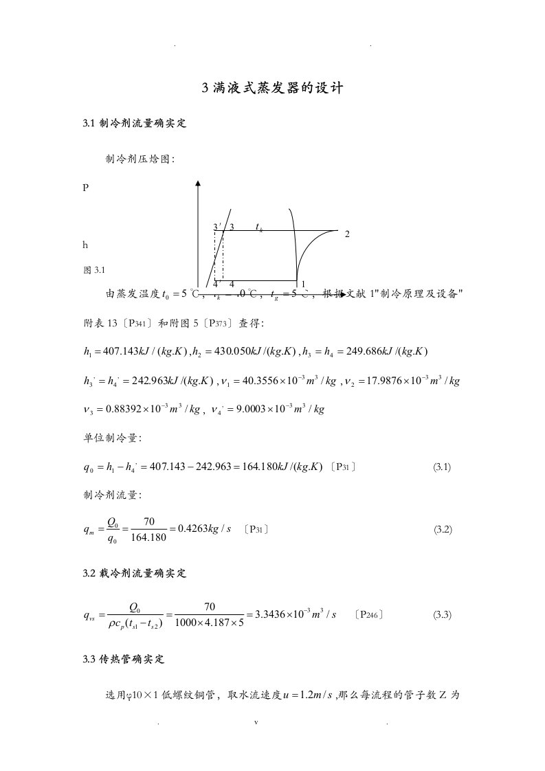 满液式蒸发器的设计