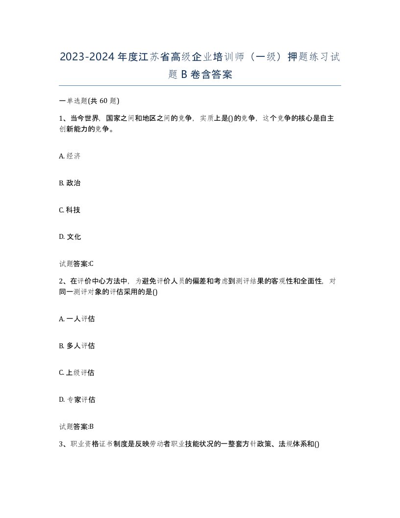 2023-2024年度江苏省高级企业培训师一级押题练习试题B卷含答案