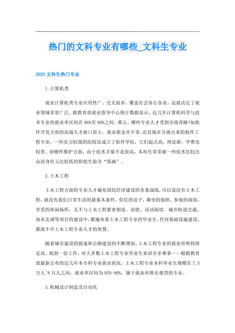 热门的文科专业有哪些_文科生专业