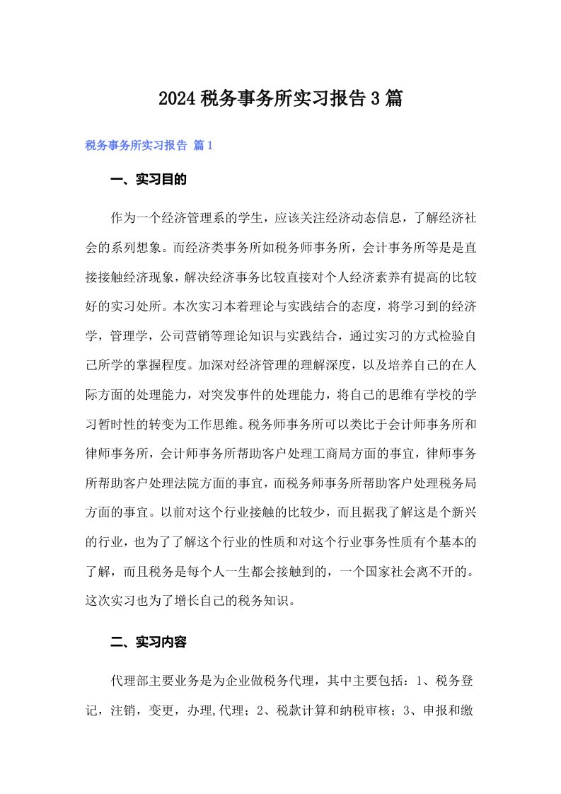 2024税务事务所实习报告3篇（多篇）