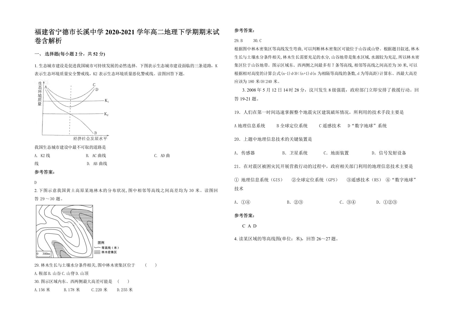 福建省宁德市长溪中学2020-2021学年高二地理下学期期末试卷含解析