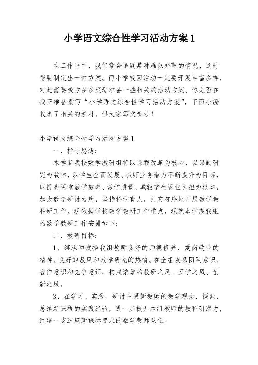 小学语文综合性学习活动方案1