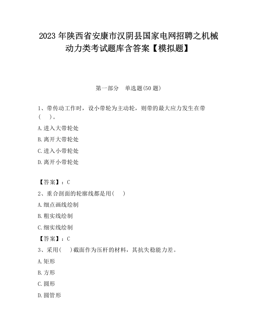 2023年陕西省安康市汉阴县国家电网招聘之机械动力类考试题库含答案【模拟题】