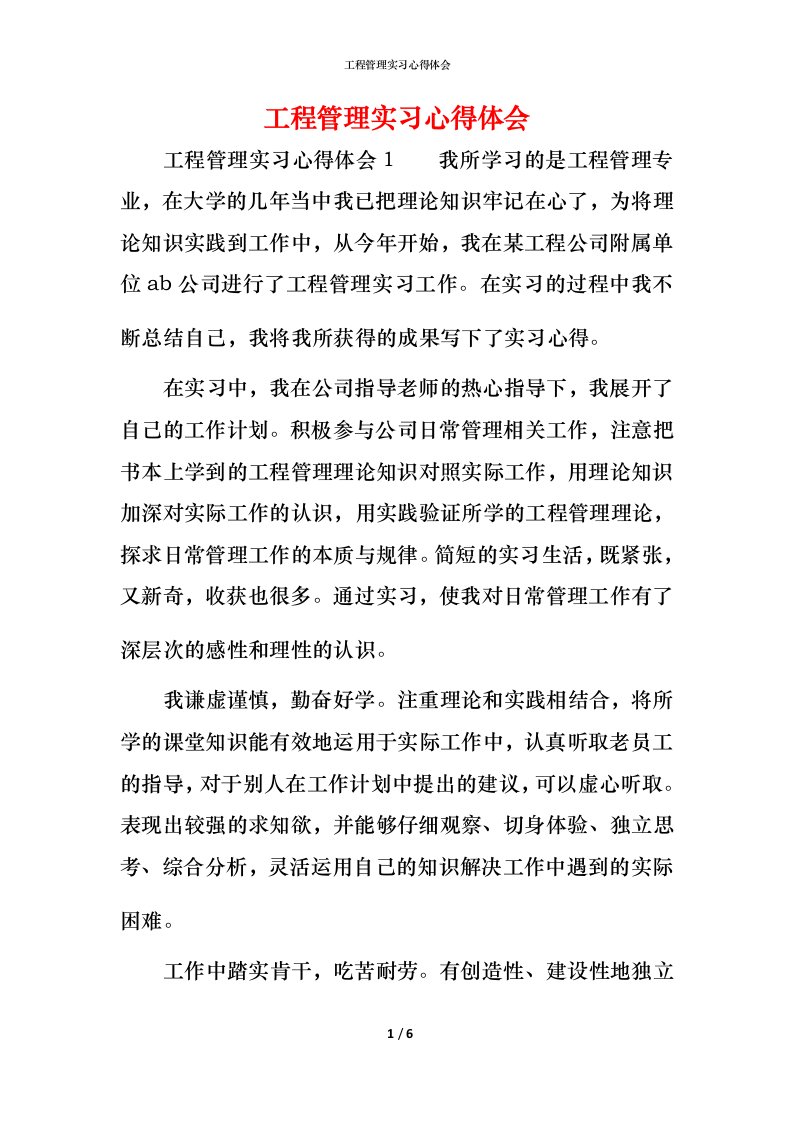 工程管理实习心得体会