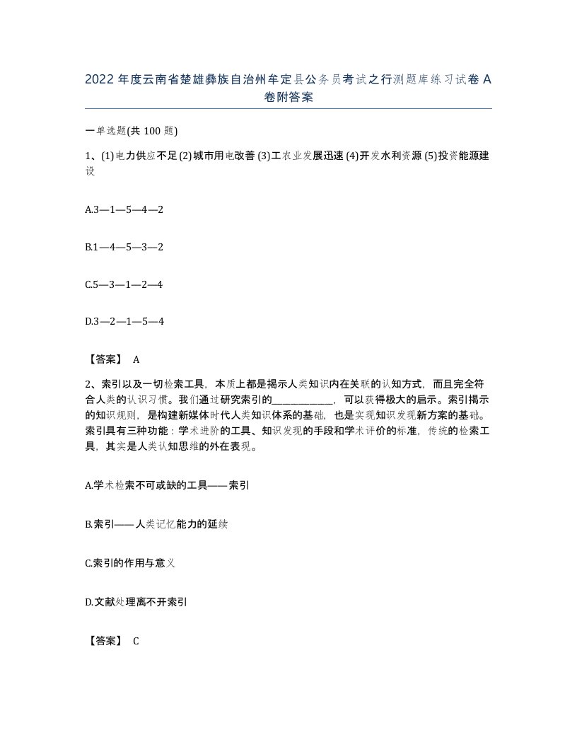 2022年度云南省楚雄彝族自治州牟定县公务员考试之行测题库练习试卷A卷附答案