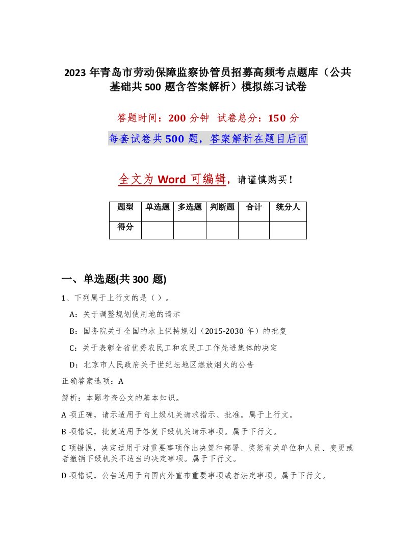 2023年青岛市劳动保障监察协管员招募高频考点题库公共基础共500题含答案解析模拟练习试卷