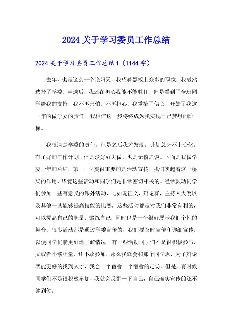 （整合汇编）2024关于学习委员工作总结