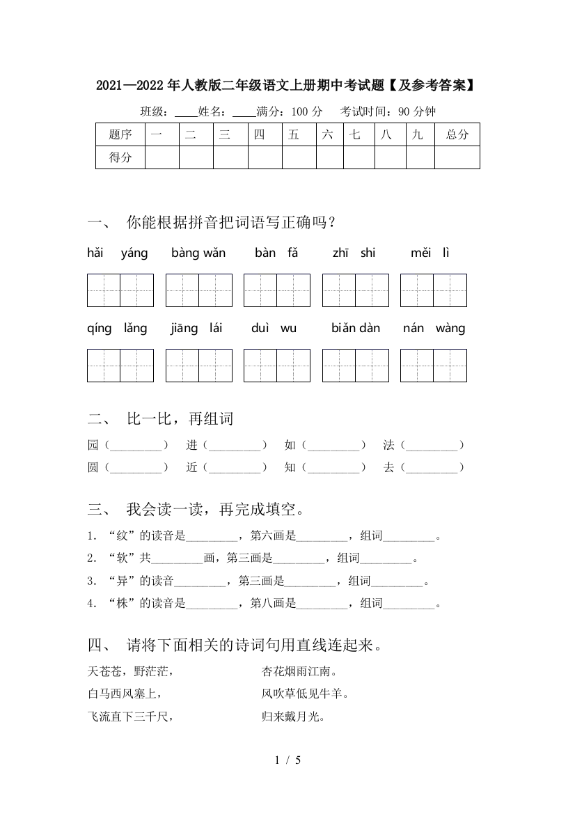 2021—2022年人教版二年级语文上册期中考试题【及参考答案】