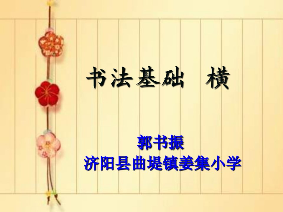 毛笔字教学《书法基础》PPT课件