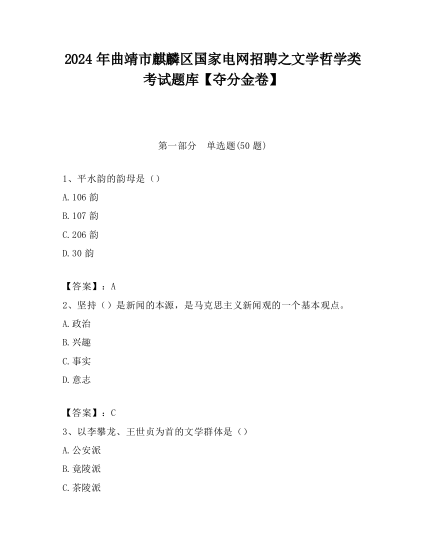 2024年曲靖市麒麟区国家电网招聘之文学哲学类考试题库【夺分金卷】