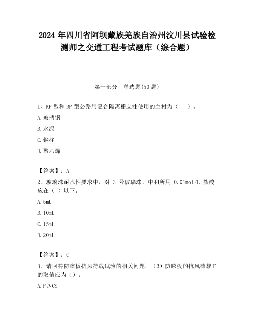 2024年四川省阿坝藏族羌族自治州汶川县试验检测师之交通工程考试题库（综合题）