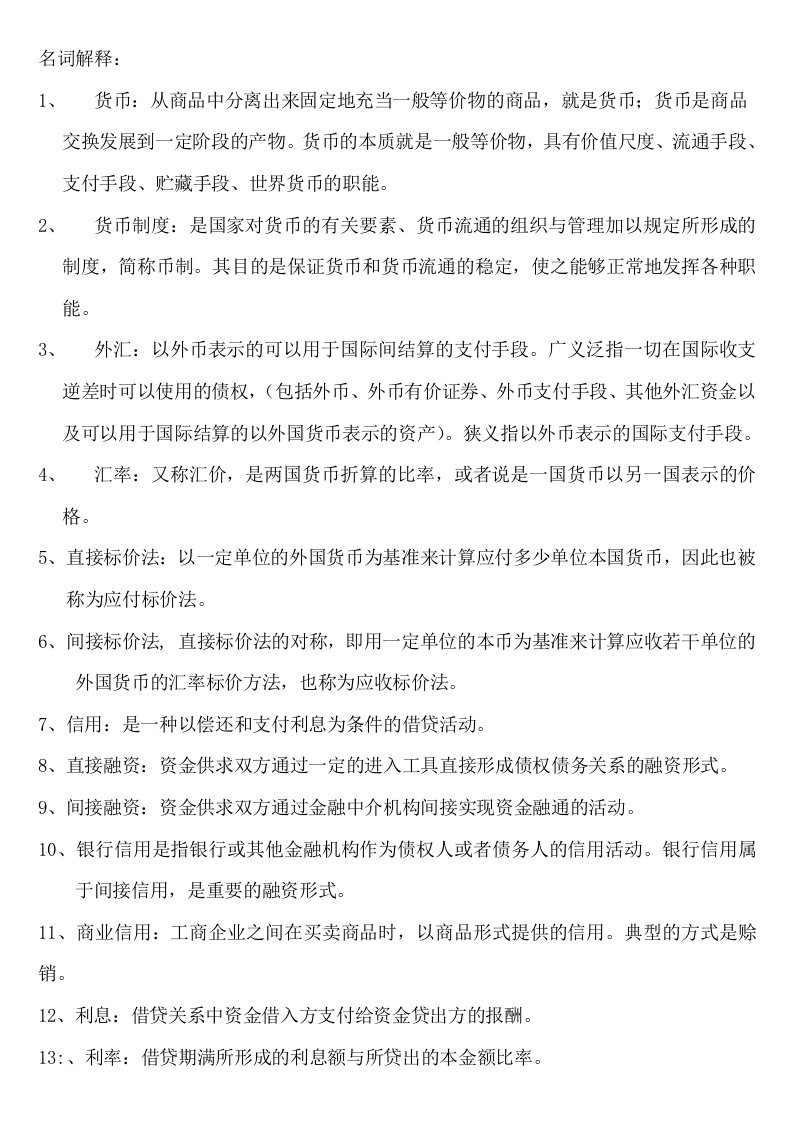 金融学复习资料