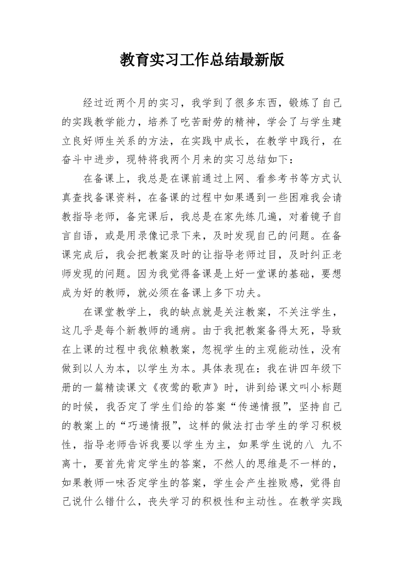 教育实习工作总结最新版