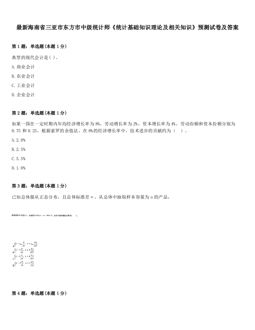 最新海南省三亚市东方市中级统计师《统计基础知识理论及相关知识》预测试卷及答案